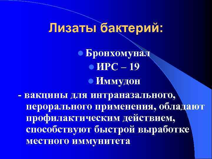 Лизаты бактерий: l Бронхомунал l ИРС – 19 l Иммудон - вакцины для интраназального,