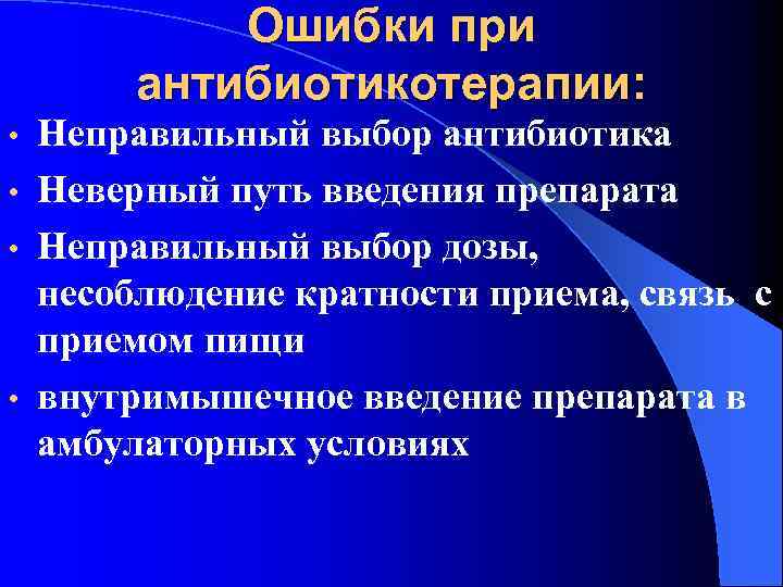 Ошибки при антибиотикотерапии: Неправильный выбор антибиотика • Неверный путь введения препарата • Неправильный выбор