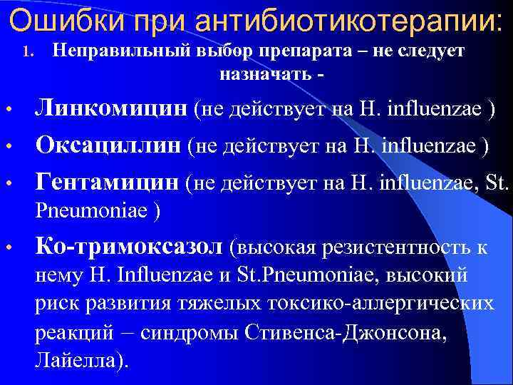 Ошибки при антибиотикотерапии: 1. Неправильный выбор препарата – не следует назначать - Линкомицин (не