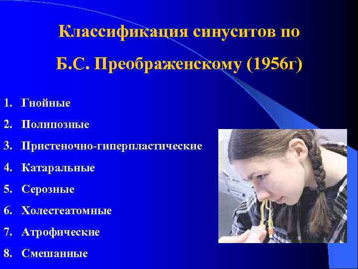 Классификация синуситов по Б. С. Преображенскому (1956 г) 1. Гнойные 2. Полипозные 3. Пристеночно-гиперпластические