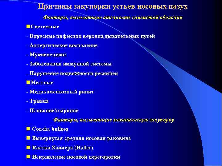 Причины закупорки устьев носовых пазух Факторы, вызывающие отечность слизистой оболочки n. Системные - Вирусные