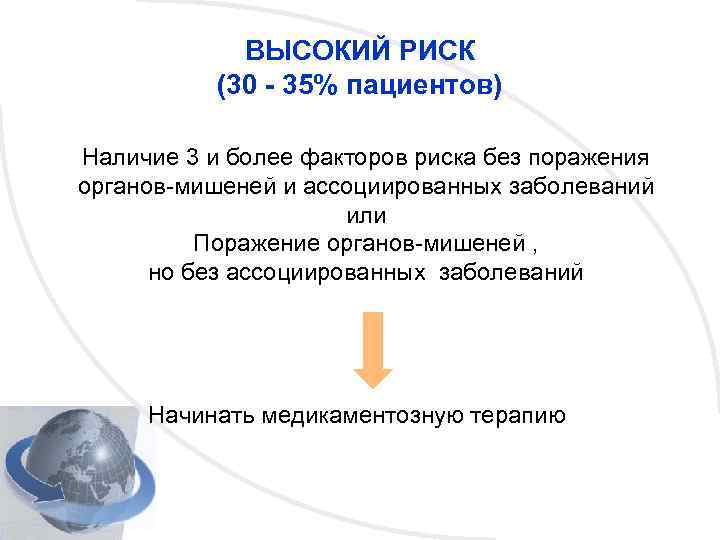 ВЫСОКИЙ РИСК (30 - 35% пациентов) Наличие 3 и более факторов риска без поражения