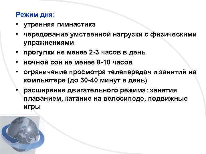 Режим дня: • утренняя гимнастика • чередование умственной нагрузки с физическими упражнениями • прогулки