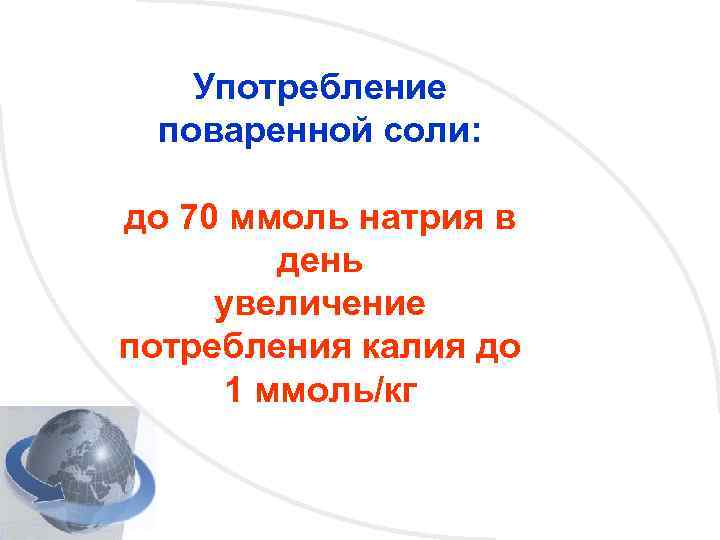 Употребление поваренной соли: до 70 ммоль натрия в день увеличение потребления калия до 1