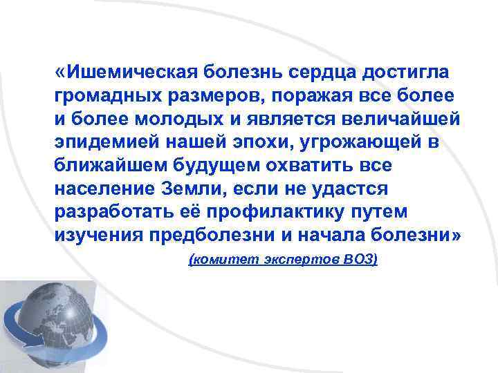  «Ишемическая болезнь сердца достигла громадных размеров, поражая все более и более молодых и