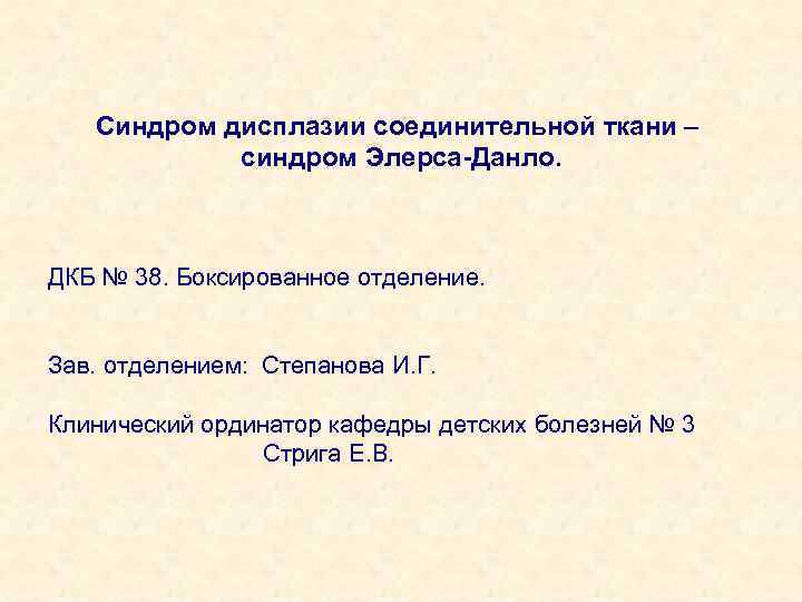 Синдром дисплазии соединительной ткани – синдром Элерса-Данло. ДКБ № 38. Боксированное отделение. Зав. отделением: