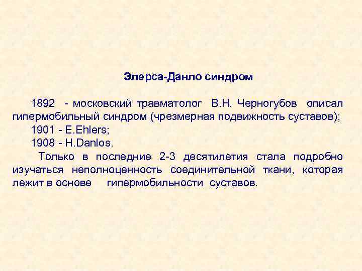 Элерса-Данло синдром 1892 - московский травматолог В. Н. Черногубов описал гипермобильный синдром (чрезмерная подвижность