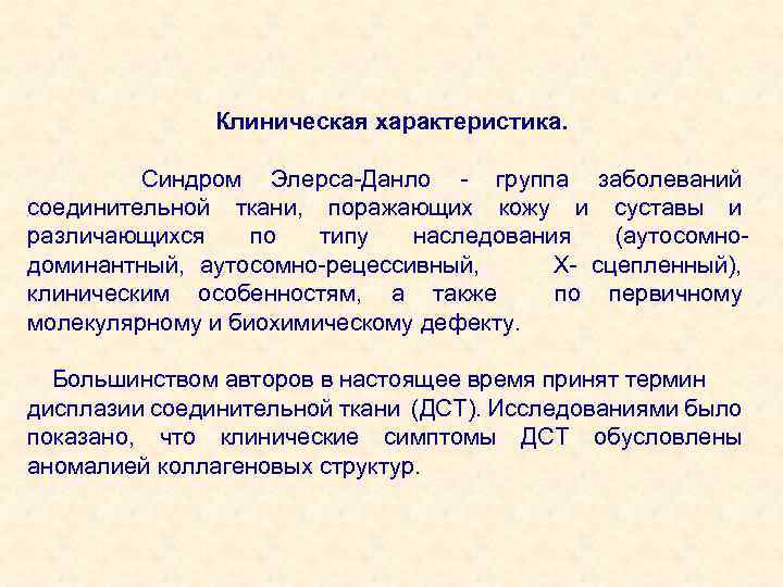 Клиническая характеристика. Синдром Элерса-Данло - группа заболеваний соединительной ткани, поражающих кожу и суставы и