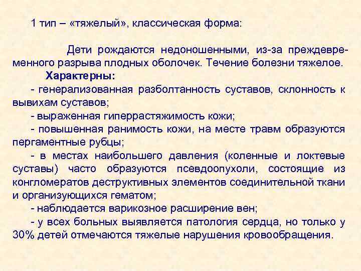 1 тип – «тяжелый» , классическая форма: Дети рождаются недоношенными, из-за преждевременного разрыва плодных