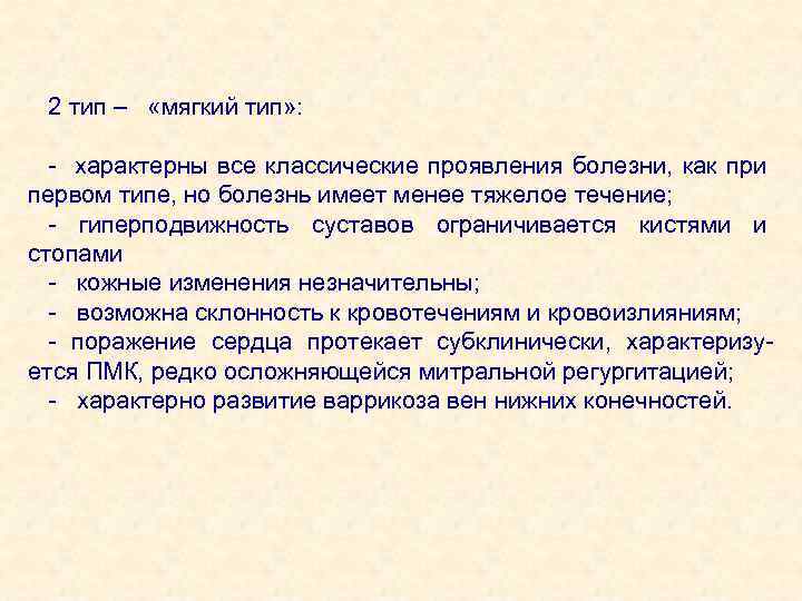 2 тип – «мягкий тип» : - характерны все классические проявления болезни, как при