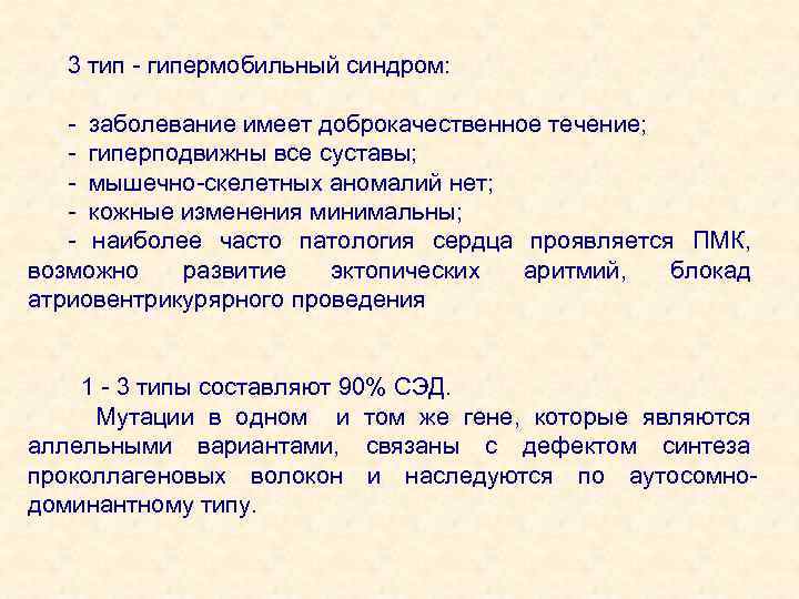 3 тип - гипермобильный синдром: - заболевание имеет доброкачественное течение; - гиперподвижны все суставы;