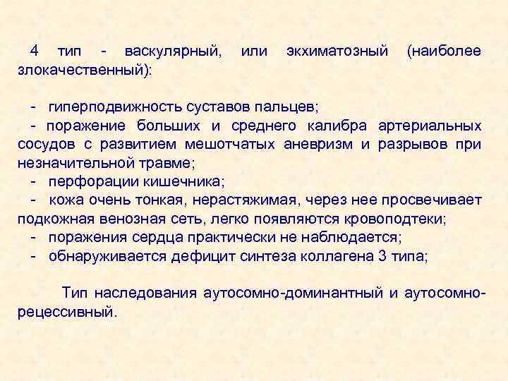 4 тип - васкулярный, или экхиматозный (наиболее злокачественный): - гиперподвижность суставов пальцев; - поражение