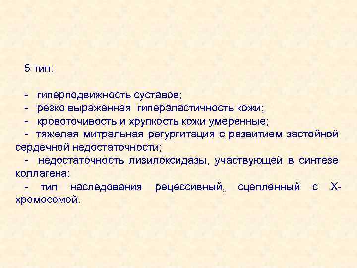 5 тип: - гиперподвижность суставов; - резко выраженная гиперэластичность кожи; - кровоточивость и хрупкость