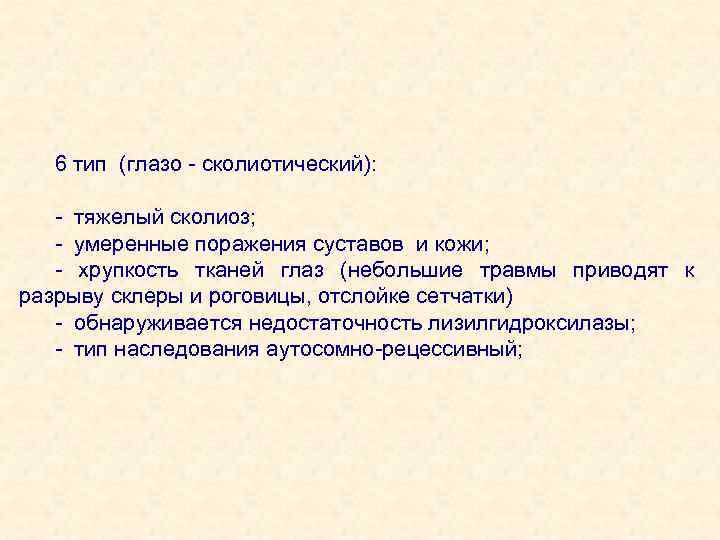 6 тип (глазо - сколиотический): - тяжелый сколиоз; - умеренные поражения суставов и кожи;
