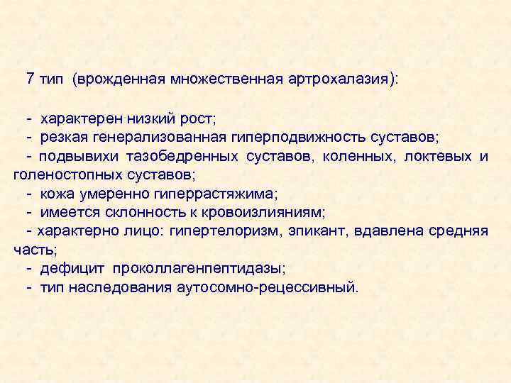 7 тип (врожденная множественная артрохалазия): - характерен низкий рост; - резкая генерализованная гиперподвижность суставов;