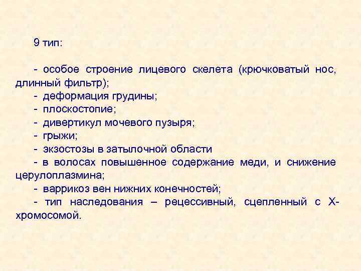 9 тип: - особое строение лицевого скелета (крючковатый нос, длинный фильтр); - деформация грудины;