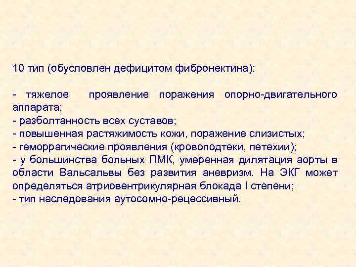 10 тип (обусловлен дефицитом фибронектина): - тяжелое проявление поражения опорно-двигательного аппарата; - разболтанность всех