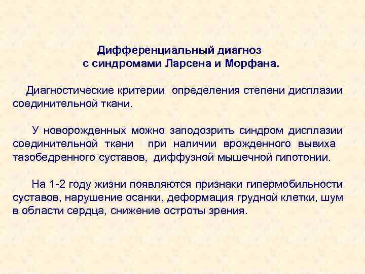 Дифференциальный диагноз с синдромами Ларсена и Морфана. Диагностические критерии определения степени дисплазии соединительной ткани.