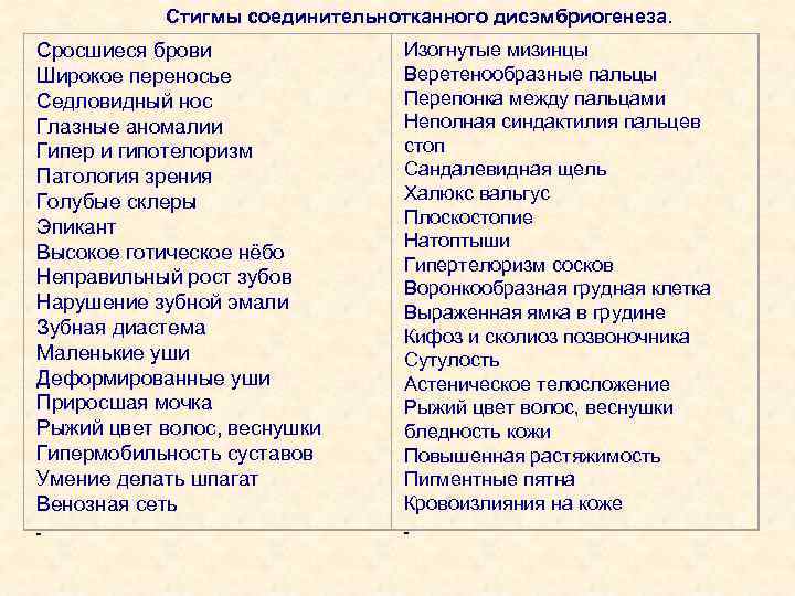 Стигмы соединительнотканного дисэмбриогенеза. Изогнутые мизинцы Сросшиеся брови Веретенообразные пальцы Широкое переносье Перепонка между пальцами