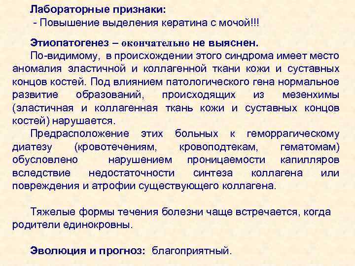 Лабораторные признаки: - Повышение выделения кератина с мочой!!! Этиопатогенез – окончательно не выяснен. По-видимому,