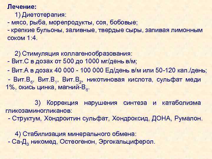 Лечение: 1) Диетотерапия: - мясо, рыба, морепродукты, соя, бобовые; - крепкие бульоны, заливные, твердые