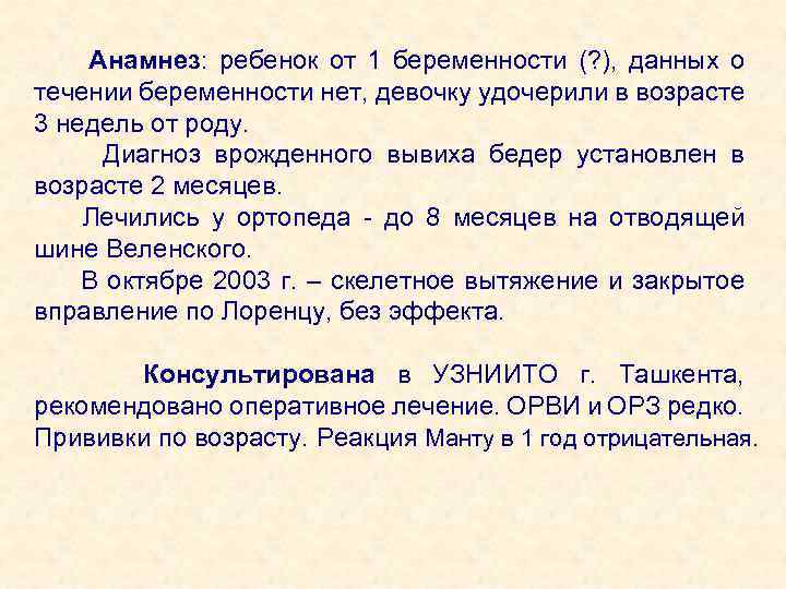  Анамнез: ребенок от 1 беременности (? ), данных о течении беременности нет, девочку