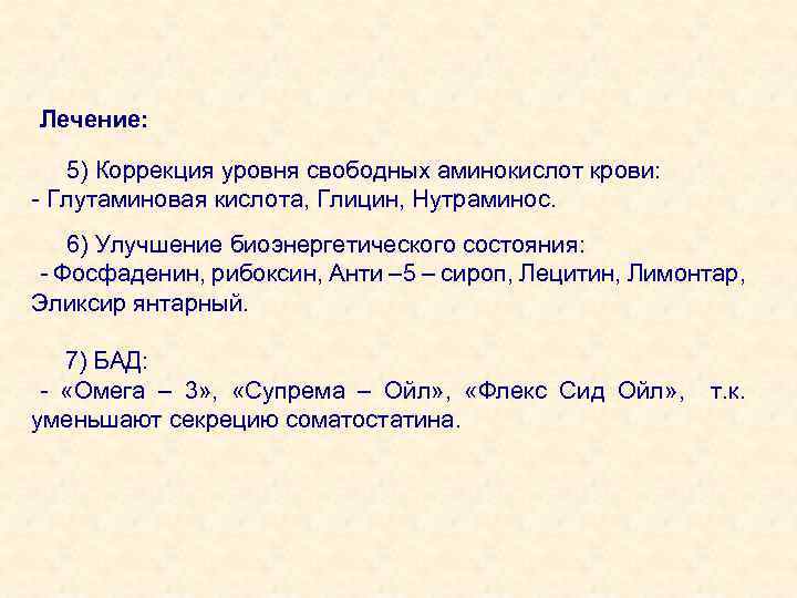 Лечение: 5) Коррекция уровня свободных аминокислот крови: - Глутаминовая кислота, Глицин, Нутраминос. 6) Улучшение