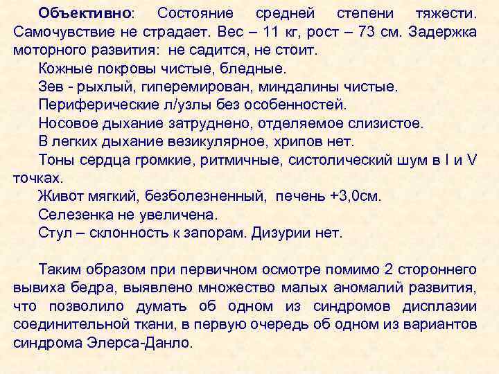 Объективно: Состояние средней степени тяжести. Самочувствие не страдает. Вес – 11 кг, рост –