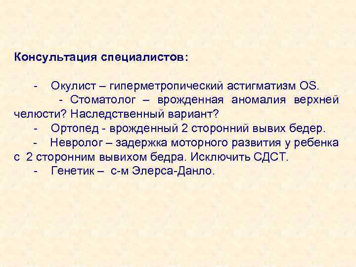 Консультация специалистов: - Окулист – гиперметропический астигматизм OS. - Стоматолог – врожденная аномалия верхней