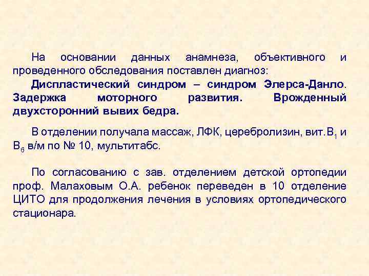 На основании данных анамнеза, объективного и проведенного обследования поставлен диагноз: Диспластический синдром – синдром