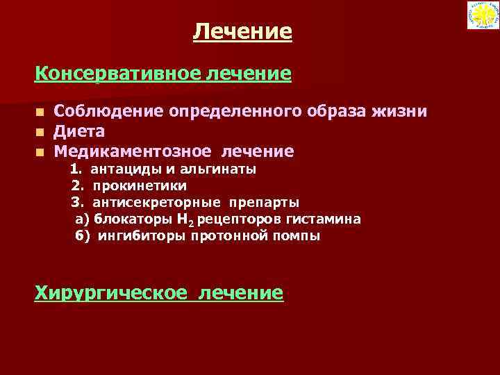 Лечение Консервативное лечение n n n Соблюдение определенного образа жизни Диета Медикаментозное лечение 1.