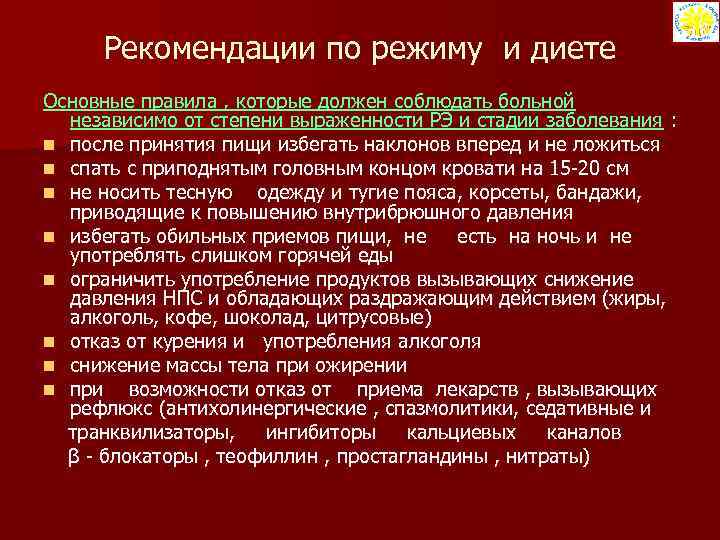 Рекомендации по режиму и диете Основные правила , которые должен соблюдать больной независимо от