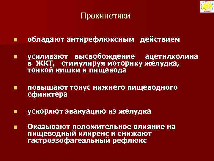 Прокинетики n обладают антирефлюксным действием n усиливают высвобождение ацетилхолина в ЖКТ, стимулируя моторику желудка,