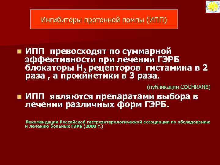 Ингибиторы протонной помпы (ИПП) n ИПП превосходят по суммарной эффективности при лечении ГЭРБ блокаторы