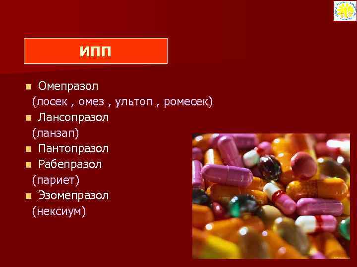 ИПП Омепразол. Омепразол, Пантопразол, лансопразол, рабепразол, эзомепразол. Омез Ультоп. ИПП лансопразол.