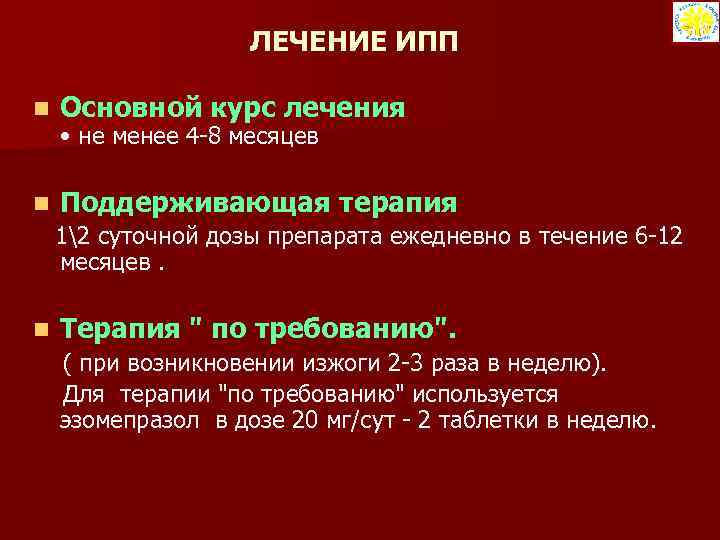 ЛЕЧЕНИЕ ИПП n Основной курс лечения n Поддерживающая терапия • не менее 4 -8