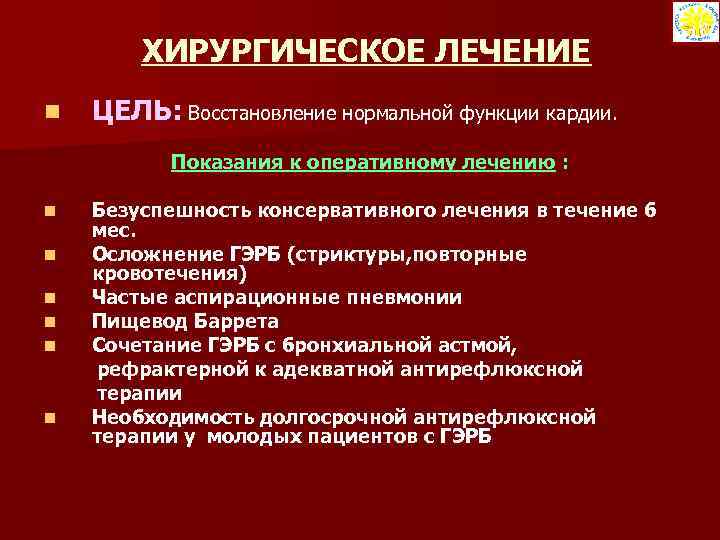 ХИРУРГИЧЕСКОЕ ЛЕЧЕНИЕ n ЦЕЛЬ: Восстановление нормальной функции кардии. Показания к оперативному лечению : n