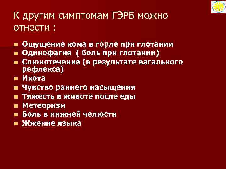 К другим симптомам ГЭРБ можно отнести : n n n n n Ощущение кома