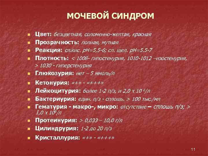 МОЧЕВОЙ СИНДРОМ n n n Цвет: безцветная, соломенно-желтая, красная Прозрачность: полная, мутная Реакция: сл.