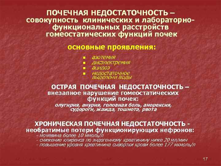 ПОЧЕЧНАЯ НЕДОСТАТОЧНОСТЬ – совокупность клинических и лабораторнофункциональных расстройств гомеостатических функций почек основные проявления: n