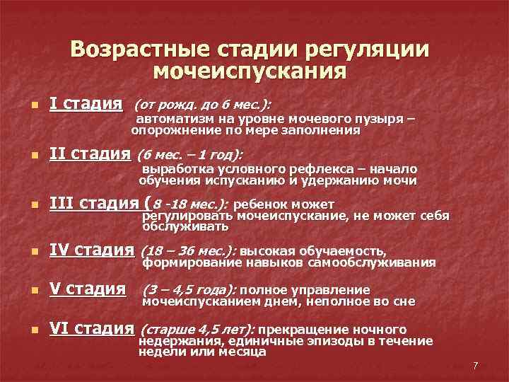 Возрастные стадии регуляции мочеиспускания n І стадия n ІІ стадия (6 мес. – 1