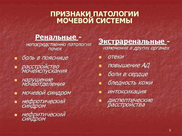 ПРИЗНАКИ ПАТОЛОГИИ МОЧЕВОЙ СИСТЕМЫ Ренальные - непосредственно патология почек n n n боль в