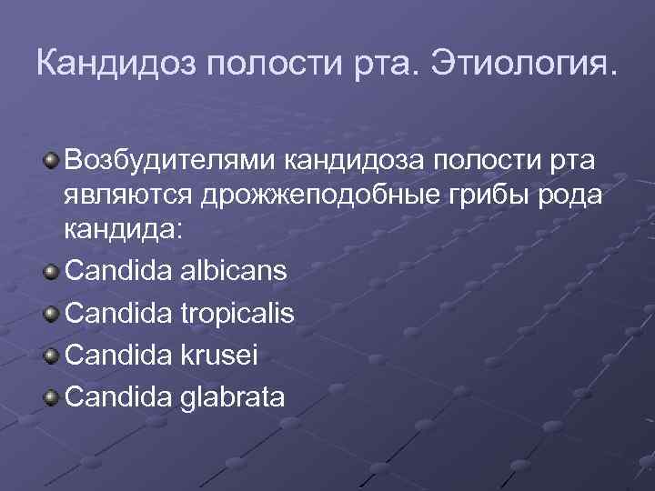 Кандидоз полости рта. Этиология. Возбудителями кандидоза полости рта являются дрожжеподобные грибы рода кандида: Candida