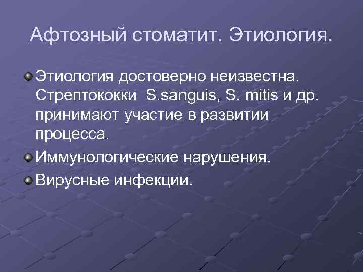 Афтозный стоматит. Этиология достоверно неизвестна. Стрептококки S. sanguis, S. mitis и др. принимают участие