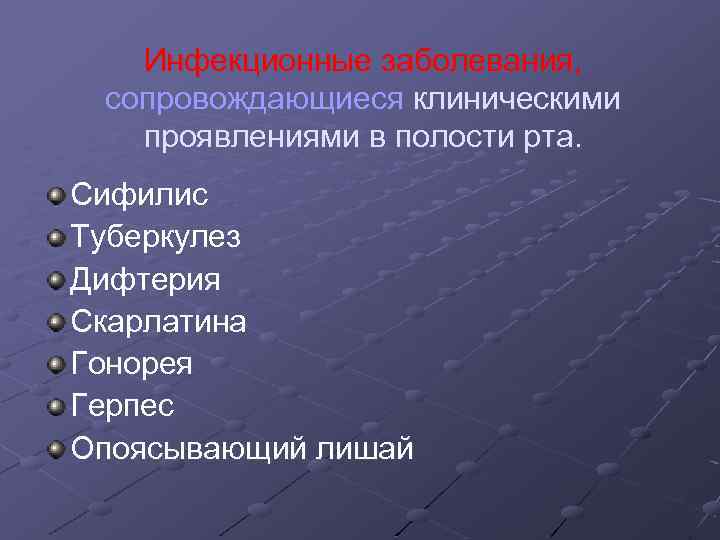 Инфекционные заболевания, сопровождающиеся клиническими проявлениями в полости рта. Сифилис Туберкулез Дифтерия Скарлатина Гонорея Герпес