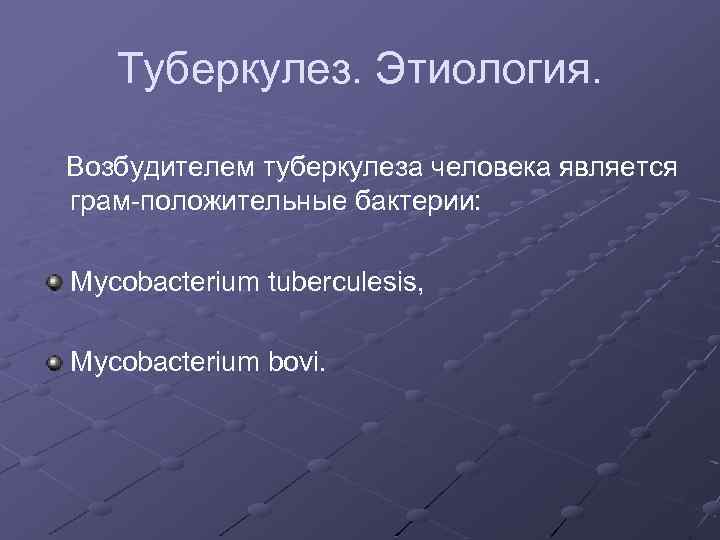 Туберкулез. Этиология. Возбудителем туберкулеза человека является грам-положительные бактерии: Mycobacterium tuberculesis, Mycobacterium bovi. 