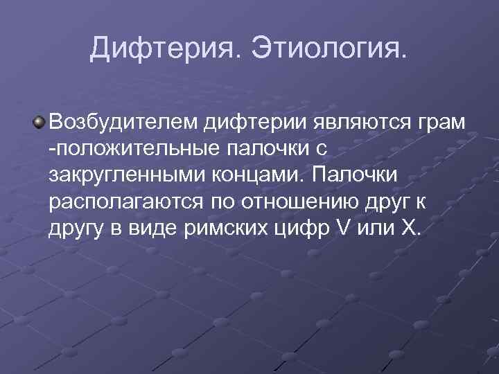 Дифтерия. Этиология. Возбудителем дифтерии являются грам -положительные палочки с закругленными концами. Палочки располагаются по