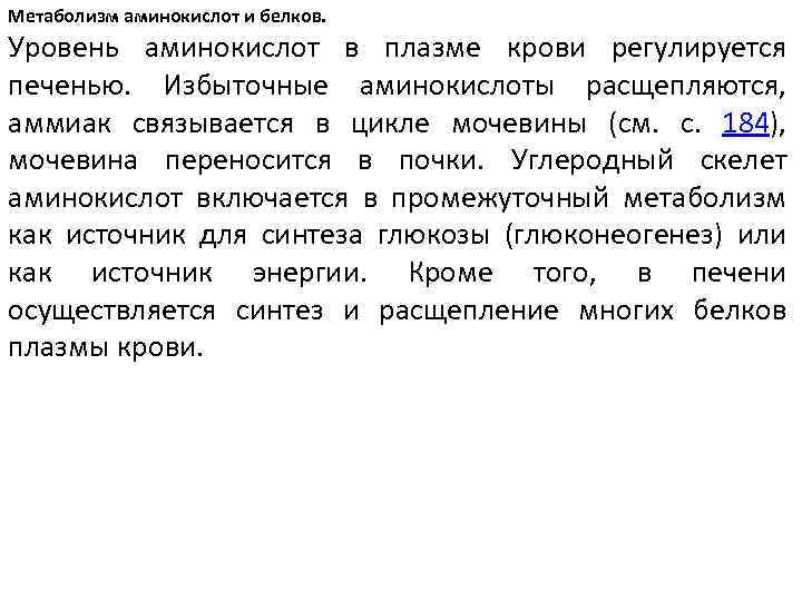 Метаболизм аминокислот и белков. Уровень аминокислот в плазме крови регулируется печенью. Избыточные аминокислоты расщепляются,