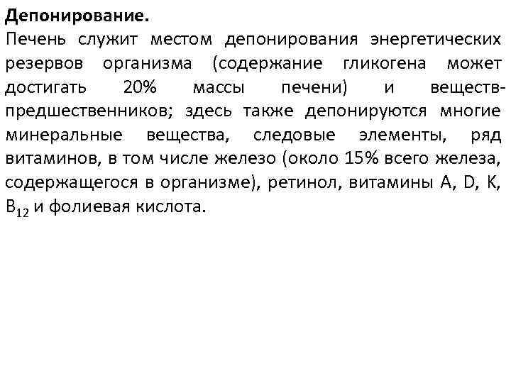 Депонирование. Печень служит местом депонирования энергетических резервов организма (содержание гликогена может достигать 20% массы