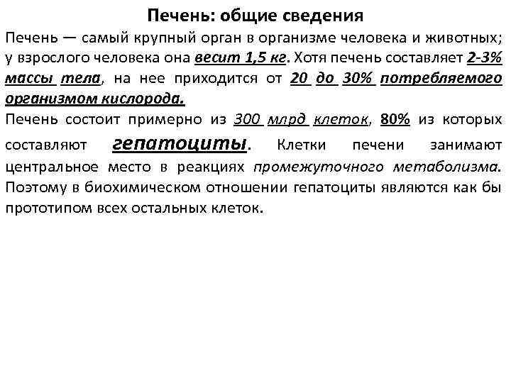 Печень: общие сведения Печень — самый крупный орган в организме человека и животных; у